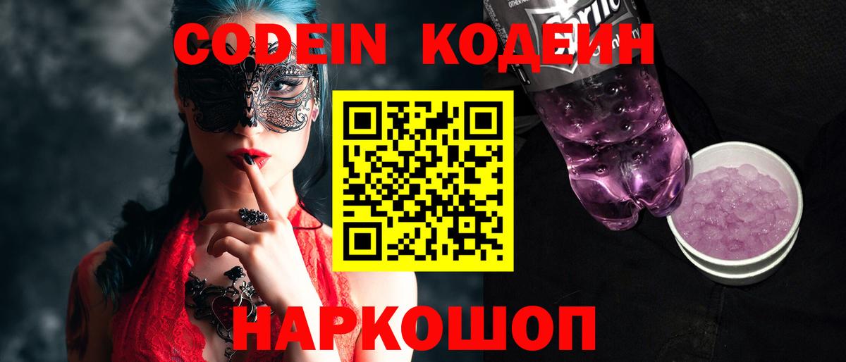 Советская Гавань  Codein напиток Lean (лин)  Вход с VPN 