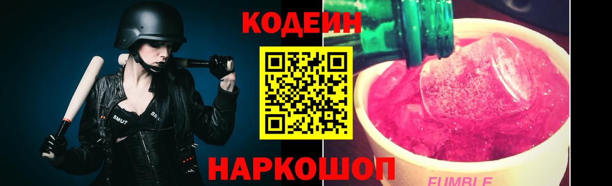 Codein Purple Drank Советская Гавань